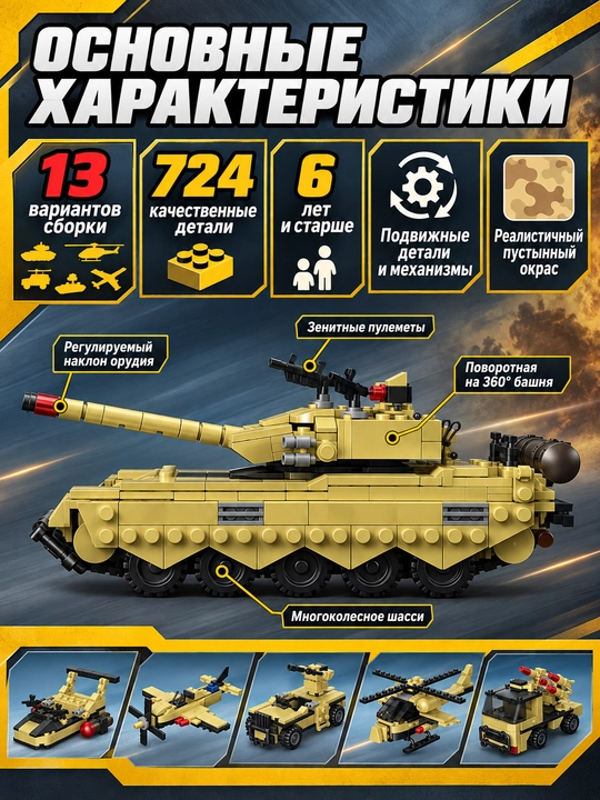 Konstruktor harbiy tank 13 tasi 1 da, bolalar uchun blokli harbiy texnika, 724 detal