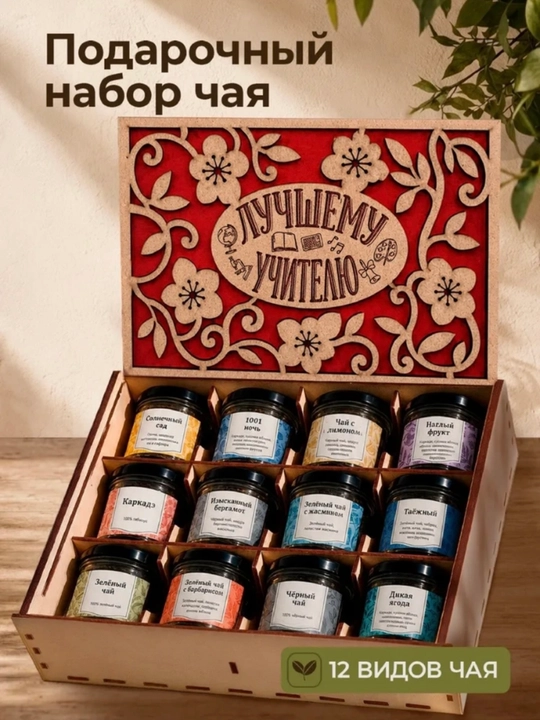 O‘qituvchilar kuni uchun sovg‘a to‘plamlari, “Eng yaxshi o‘qituvchiga” choy to‘plami - 