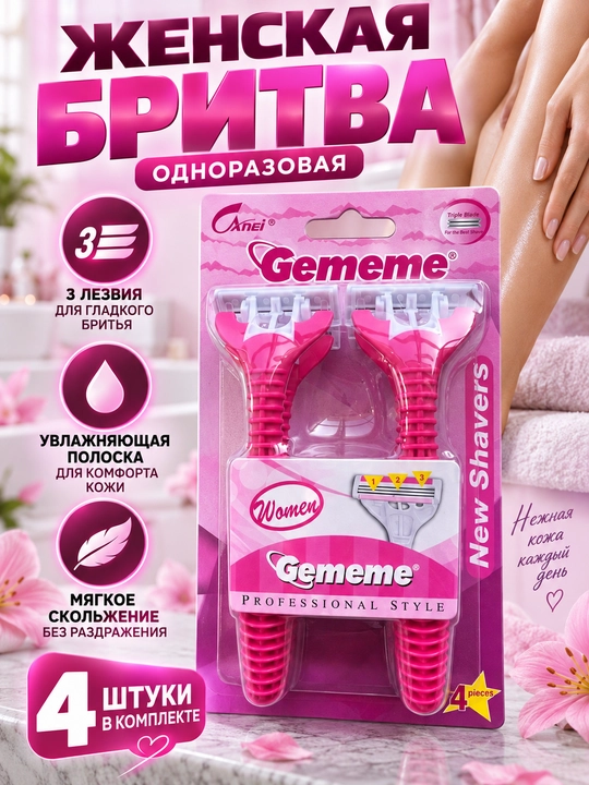 Одноразовая бритва Gememe, с 3 лезвиями, 4 штуки, для женщин - 