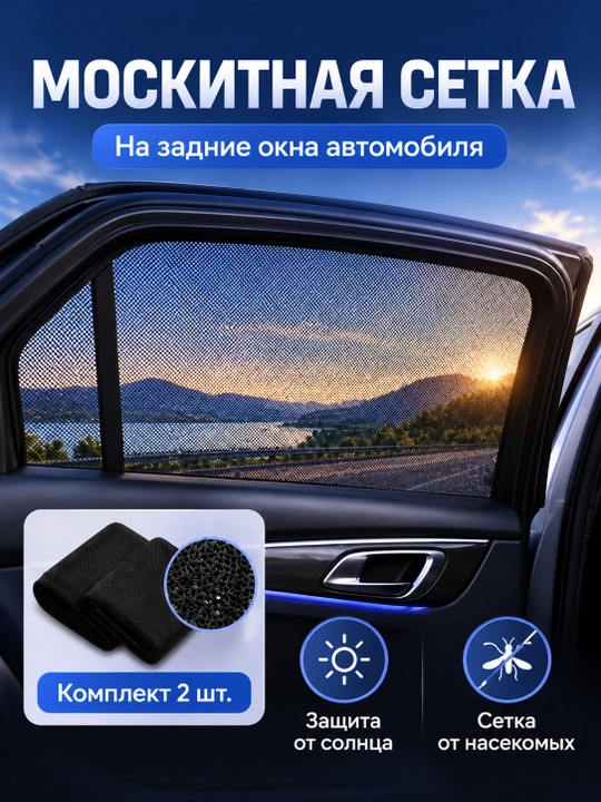 Avtomobil yon oynalari uchun quyoshdan himoyalovchi va chivinlarga qarshi to‘r-pardalar - 