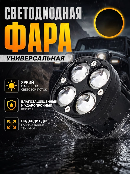 Светодиодная фара прожектор линзованная, дополнительный свет - 