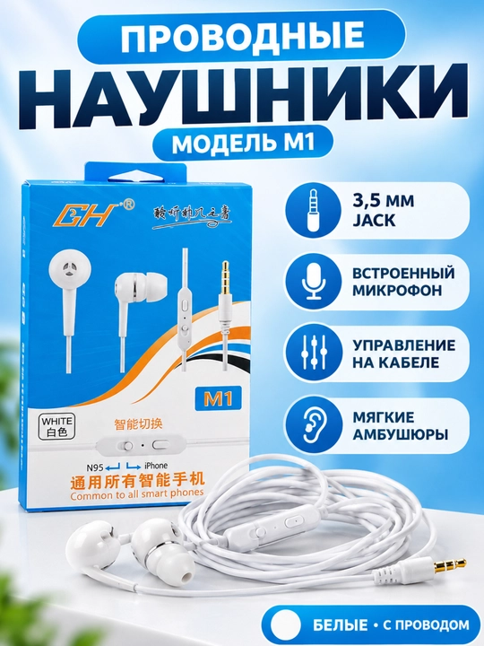 Проводные наушники M1, 3.5 мм AUX, с микрофоном и кнопкой управления, белые - 
