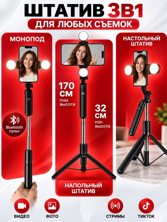 Shtativ telefon 3 tasi 1 da 170 sm, 2ta LED, monopod, selfi tayoqchasi, tripod, Bluetooth