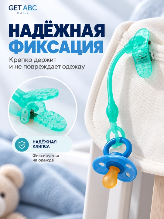 GET ABC BABY — держатель для пустышки с клипсой