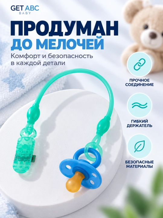 GET ABC BABY — держатель для пустышки с клипсой