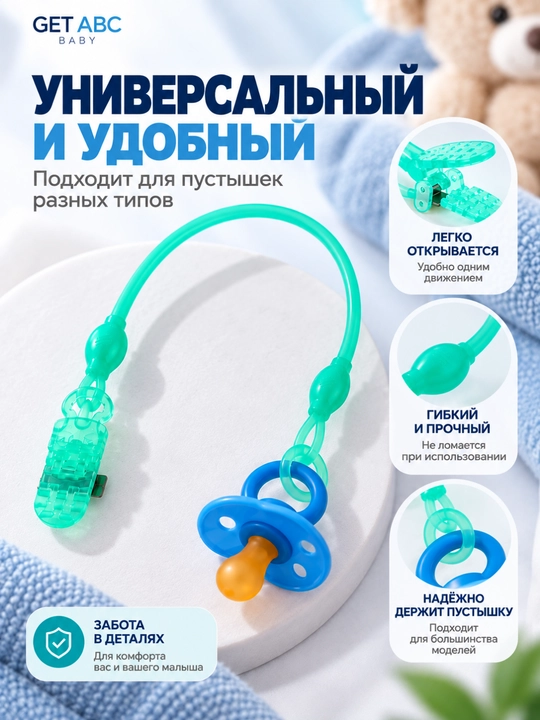 GET ABC BABY — держатель для пустышки с клипсой
