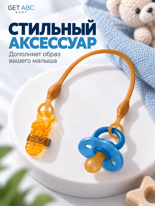 GET ABC BABY — держатель для пустышки с клипсой