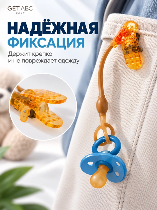 GET ABC BABY — держатель для пустышки с клипсой