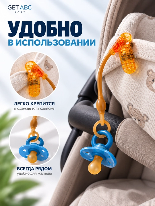 GET ABC BABY — держатель для пустышки с клипсой
