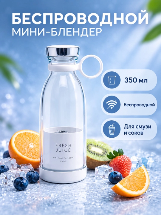 Портативный беспроводной мини блендер, шейкер для смузи, соков и детского пюре, 350 мл - 