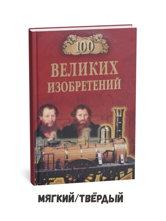 Ruslarning 100 ta buyuk ixtirosi – Konstantin Rijov - 