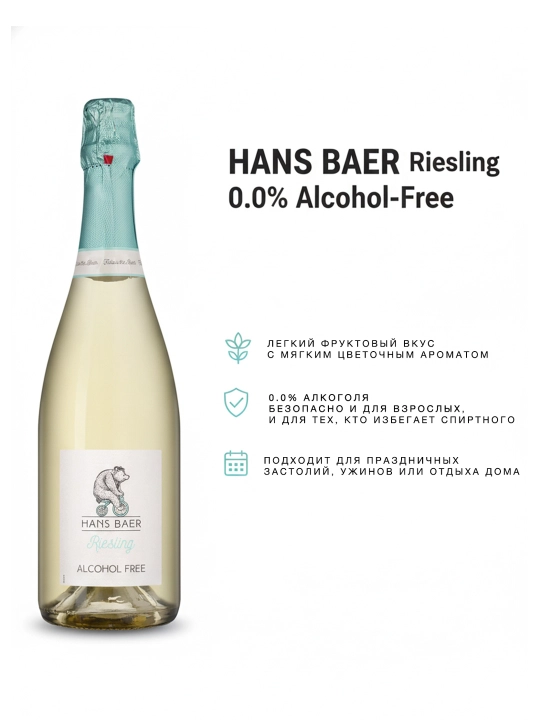 Безалкогольное белое игристое вино Hans Baer Riesling 0.75л
