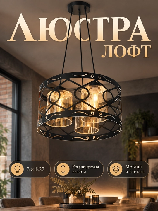 Loft uslubidagi osma qandil, 3 ta E27 patron, balandligi sozlanadi, oshxona va mehmonxona - 