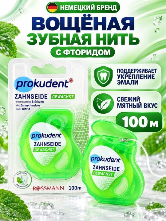 Зубная нить Prokudent Gewachst - 