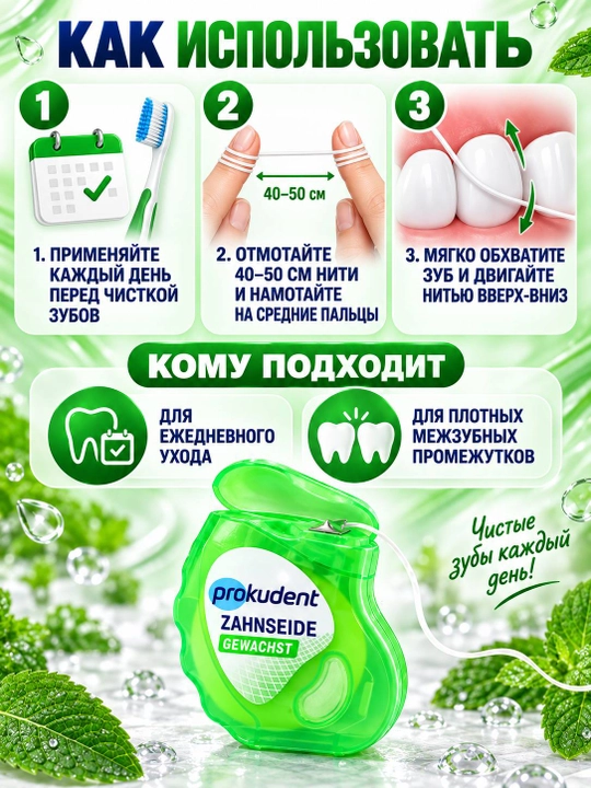 Зубная нить Prokudent Gewachst
