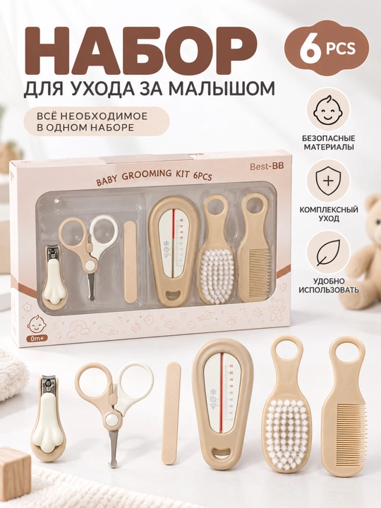 BEST-BB — Набор для ухода за малышом 6 pcs - 