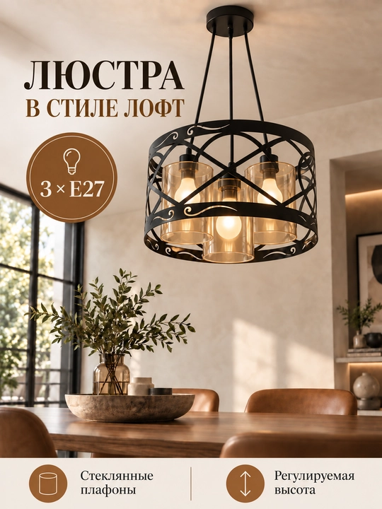 Loft uslubidagi osma qandil, 3 ta E27 patron, balandligi sozlanadi, oshxona va mehmonxona - 