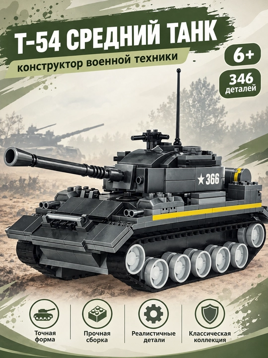 Blokli konstruktor Harbiy texnika Tank T-54, o'g'il bolalar uchun o'yinchoqlar, 346 qism - 