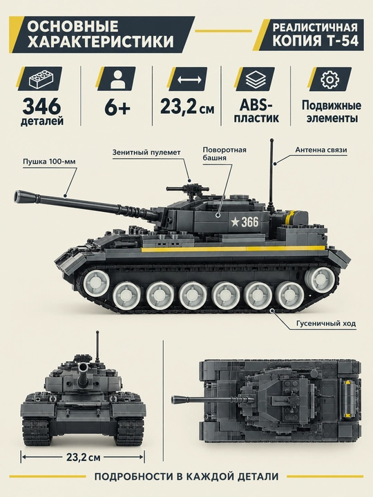 Blokli konstruktor Harbiy texnika Tank T-54, o'g'il bolalar uchun o'yinchoqlar, 346 qism