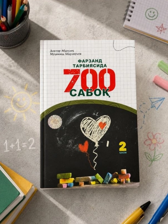 «Фарзанд тарбиясида 700 сабоқ» 1–3 части — книга о воспитании детей для родителей