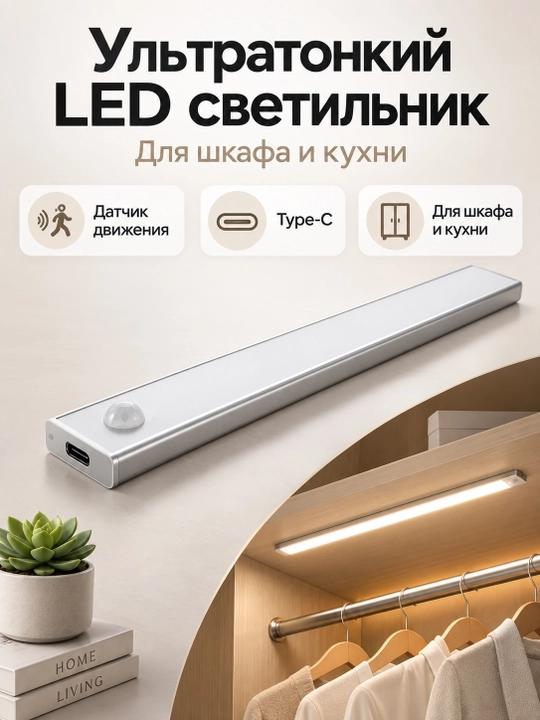 TypeC orqali quvatlanadigan ultrayupqa LED shkaf chirog'i, harakat sensori bilan, 20-60 sm