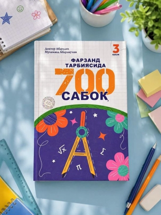 Farzand tarbiyasida 700 saboq 1–3 qism — ota-onalar uchun tarbiya va psixologiya kitobi
