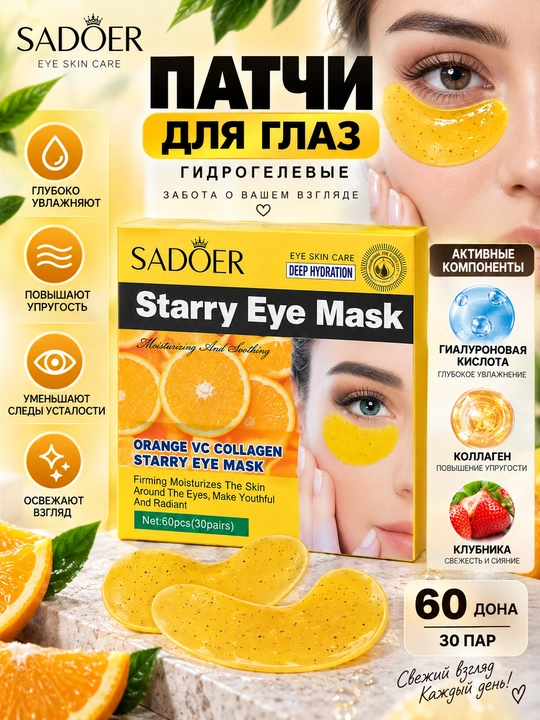 SADOER Starry Eye Mask патчи для глаз с гиалуроновой кислотой, коллагеном, клубникой, 60 шт - 