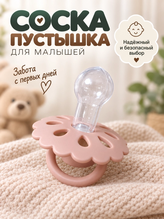 Соска-пустышка для малышей — мягкий силикон, удобная форма - 