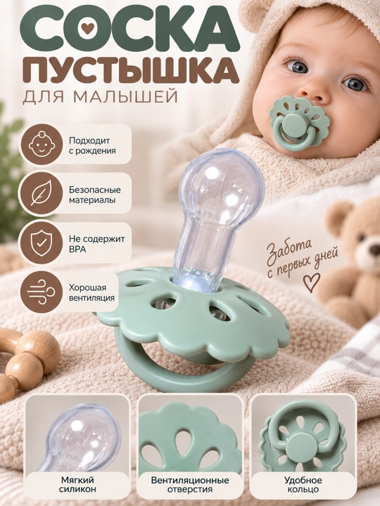 Соска-пустышка для малышей — мягкий силикон, удобная форма