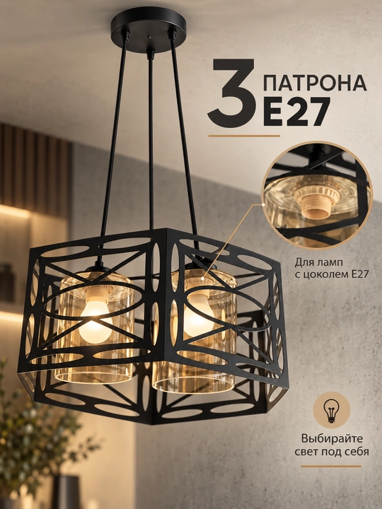 Loft uslubidagi osma qandil, 3 ta E27 patron, balandligi sozlanadi, oshxona va mehmonxona