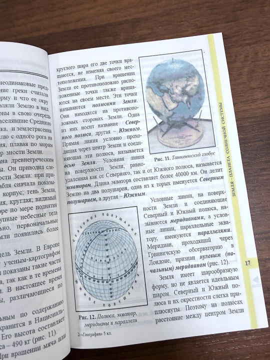 Физическая география 5 класс. Начальный курс — П. Гулямов, Р. Курбанниязов- 2020