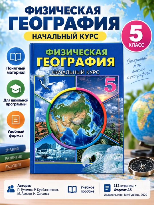 Физическая география 5 класс. Начальный курс — П. Гулямов, Р. Курбанниязов- 2020 - 