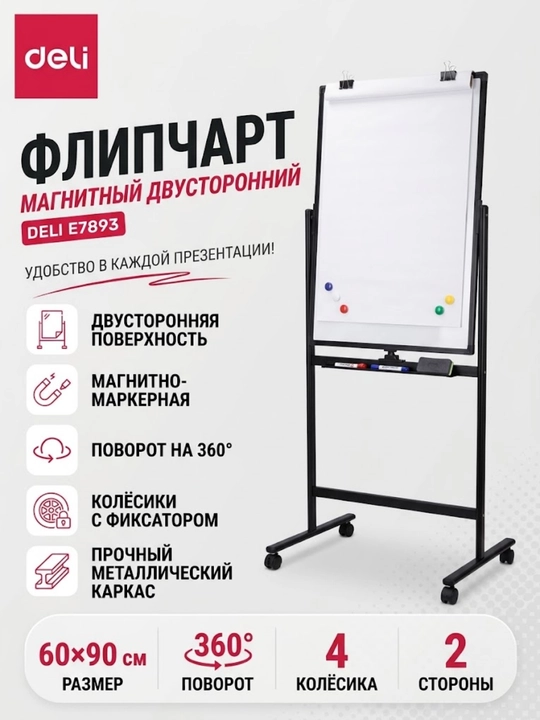 Доска флипчарт Deli E7893, 60×90 см, магнитная, двусторонняя, на колесиках - 