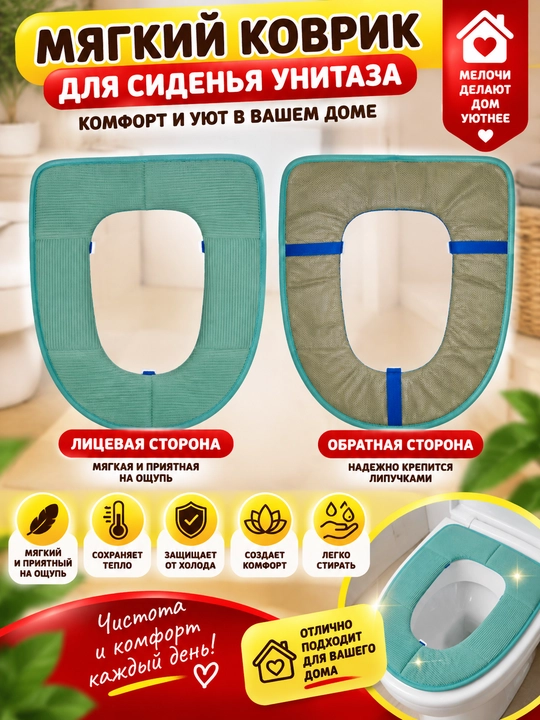 Мягкий коврик для сиденья унитаза