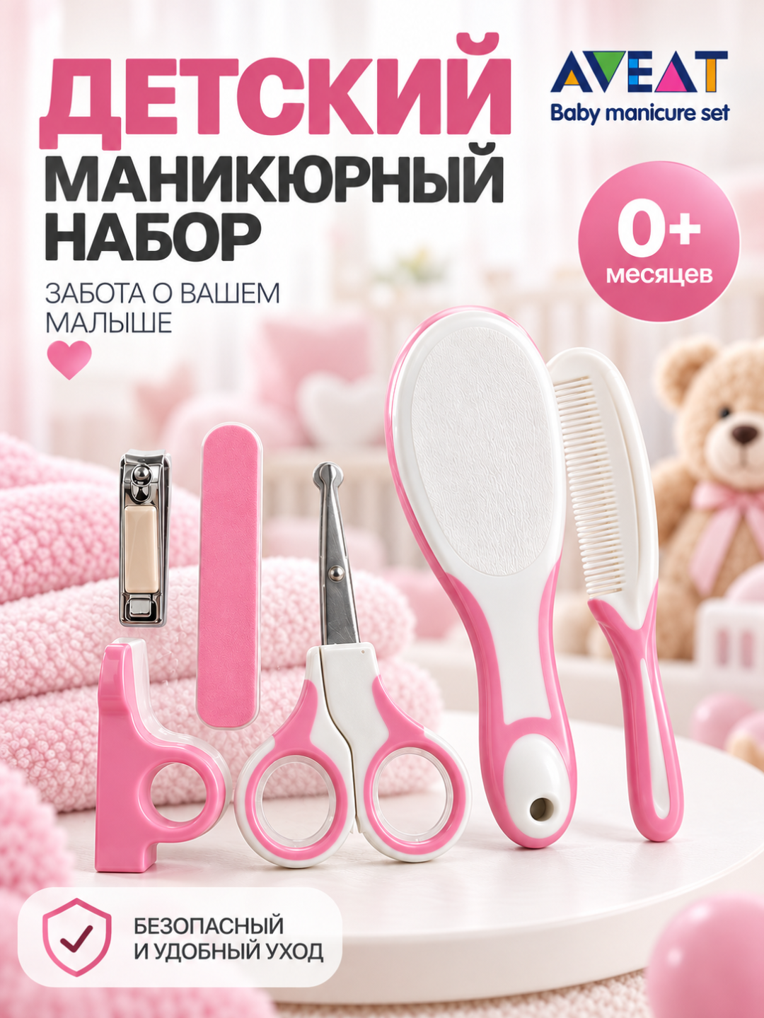 Детский маникюрный набор AVEAT — 6 необходимых аксессуаров для ухода за малышом - 