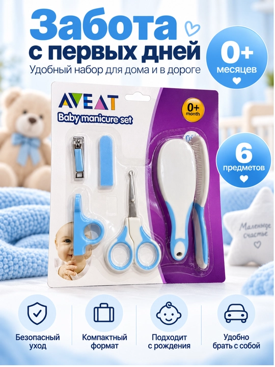 Детский маникюрный набор AVEAT — 6 необходимых аксессуаров для ухода за малышом