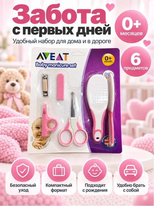 Детский маникюрный набор AVEAT — 6 необходимых аксессуаров для ухода за малышом