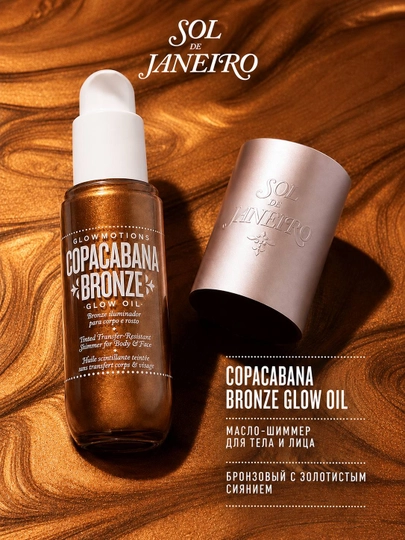 Масло-шиммер для тела и лица Sol de Janeiro GlowMotions Glow Oil - 