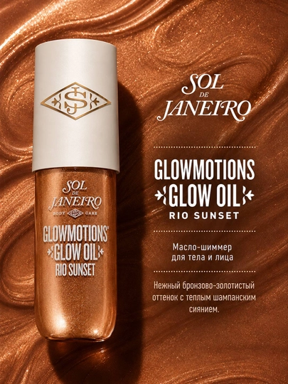Масло-шиммер для тела и лица Sol de Janeiro GlowMotions Glow Oil - 