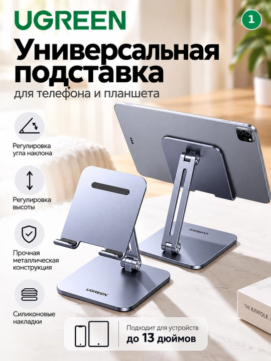 Подставка UGREEN для телефона и планшета, складная - 