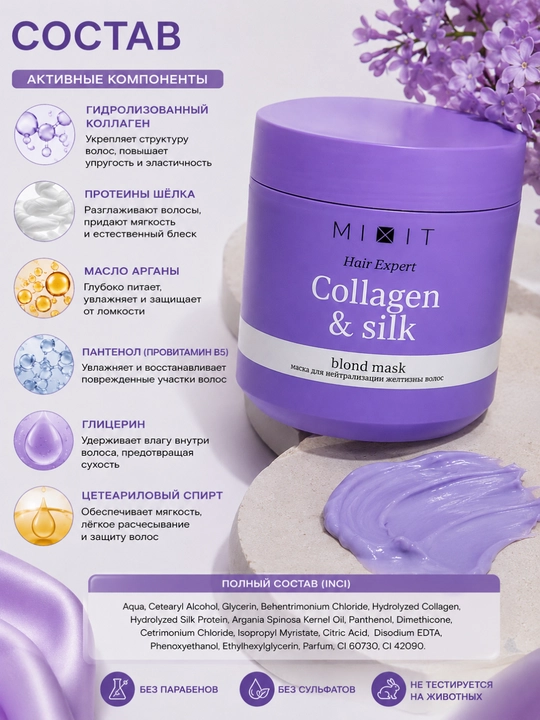 MIXIT Hair Expert Collagen & Silk маска для светлых и окрашенных волос
