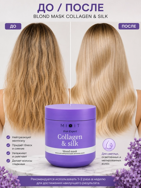 MIXIT Hair Expert Collagen & Silk маска для светлых и окрашенных волос