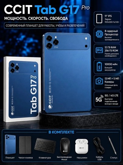Планшет CCIT Tab G17 Pro — память 12/256 ГБ, интернет 5G, 2 SIM-карты, аккумулятор1000 мАч - 
