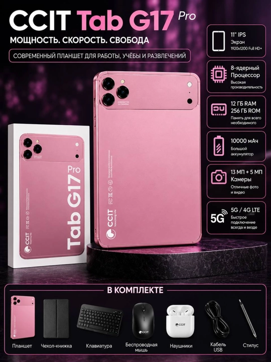 Планшет CCIT Tab G17 Pro — память 12/256 ГБ, интернет 5G, 2 SIM-карты, аккумулятор1000 мАч - 