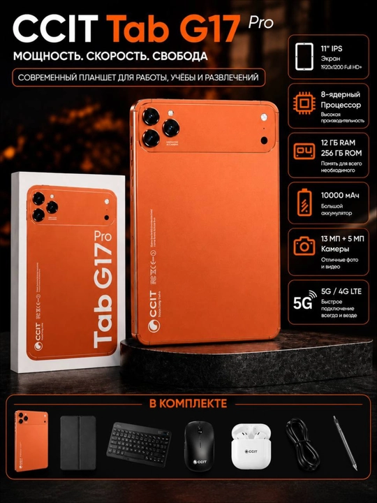 Планшет CCIT Tab G17 Pro — память 12/256 ГБ, интернет 5G, 2 SIM-карты, аккумулятор1000 мАч - 
