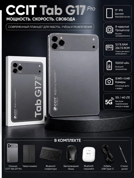 Планшет CCIT Tab G17 Pro — память 12/256 ГБ, интернет 5G, 2 SIM-карты, аккумулятор1000 мАч - 