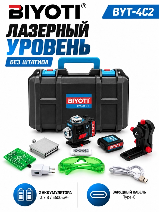 Лазерный уровень BIYOTI BYT-4C2 - 
