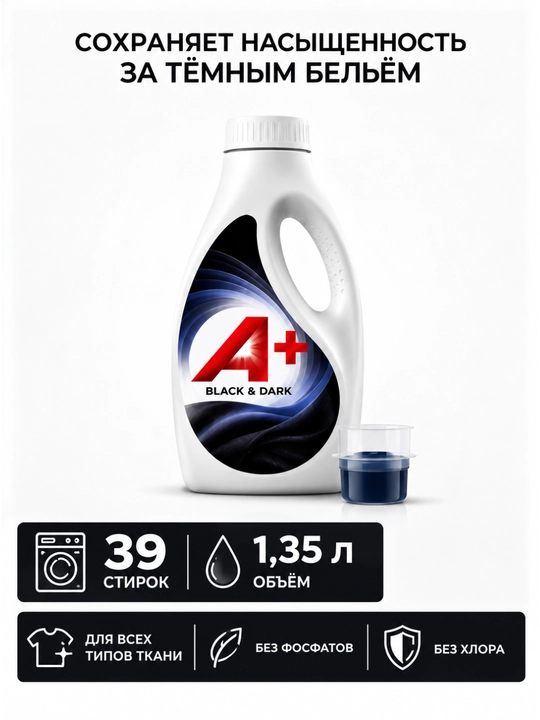 Гель для стирки A+ Black & Dark для чёрного и тёмного белья, 1,35 л, 39 стирок