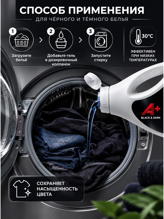 Гель для стирки A+ Black & Dark для чёрного и тёмного белья, 1,35 л, 39 стирок