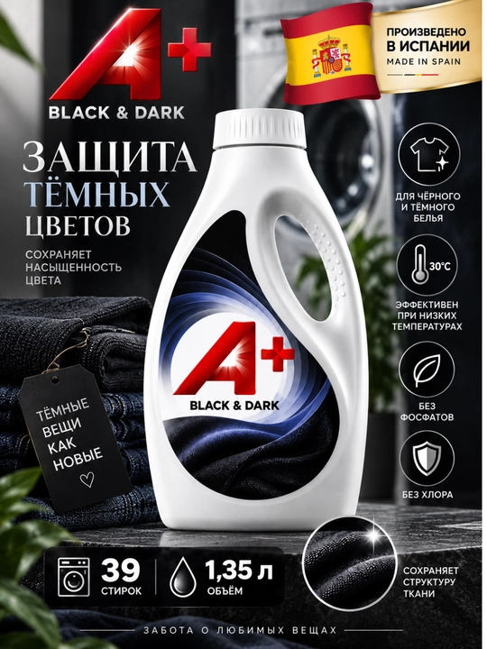 Гель для стирки A+ Black & Dark для чёрного и тёмного белья, 1,35 л, 39 стирок - 